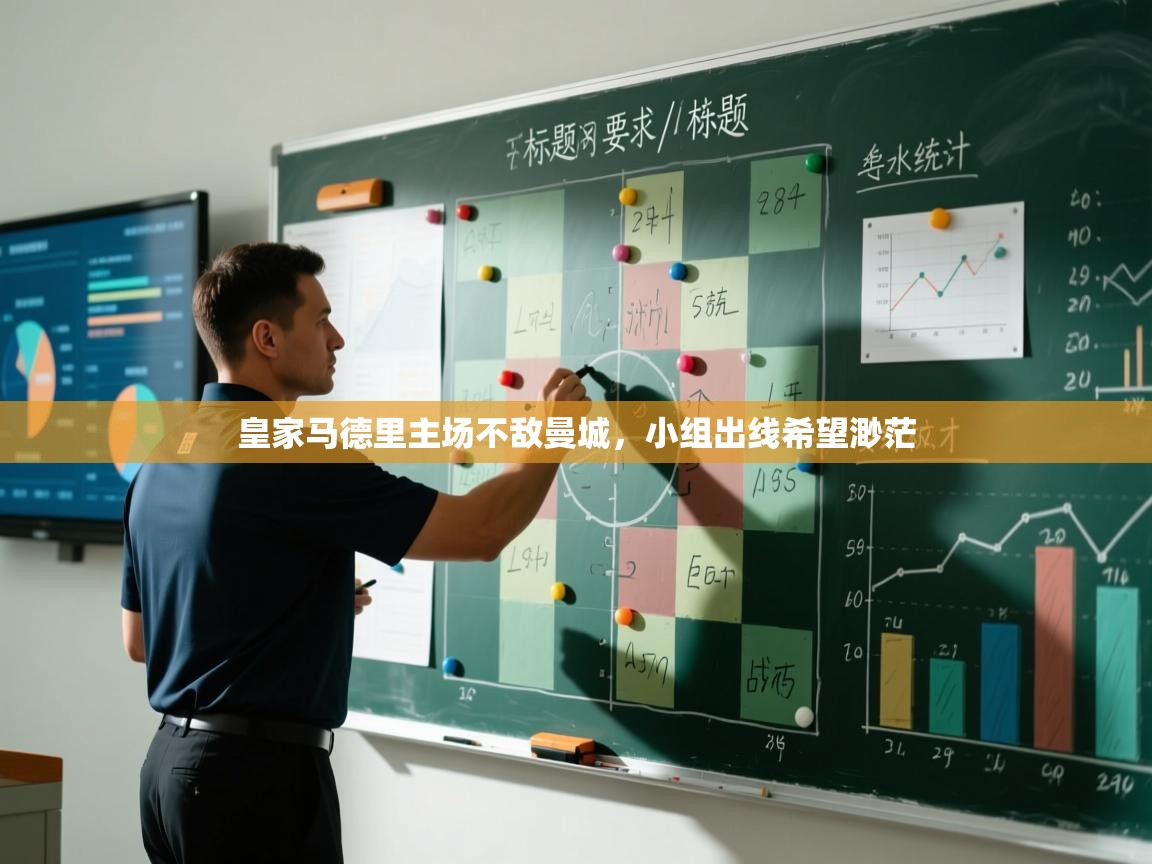 皇家马德里主场不敌曼城,小组出线希望渺茫 第2张