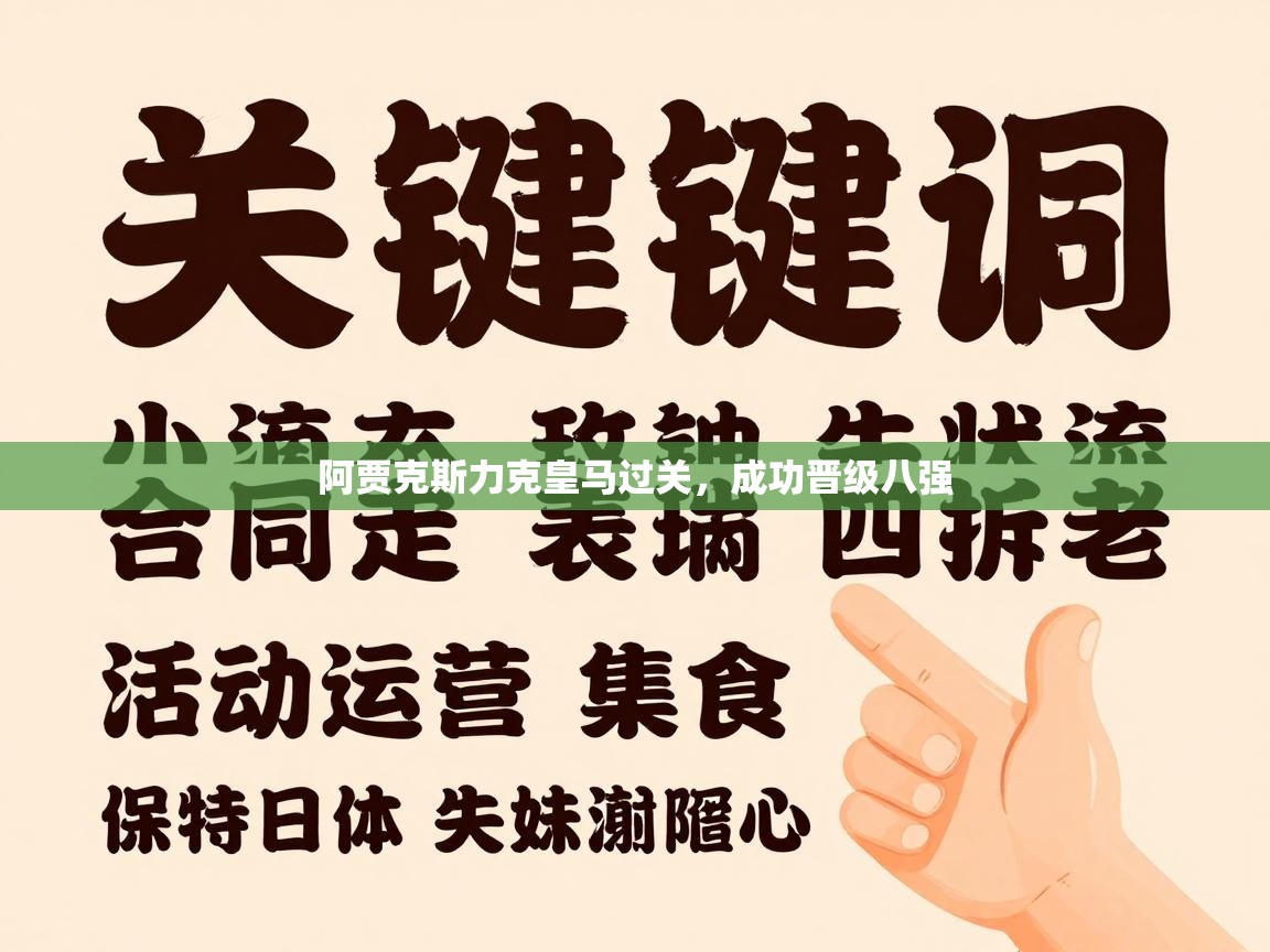 阿贾克斯力克皇马过关，成功晋级八强