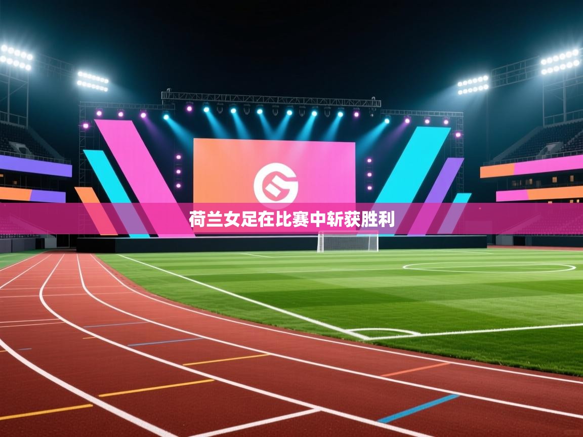 荷兰女足在比赛中斩获胜利