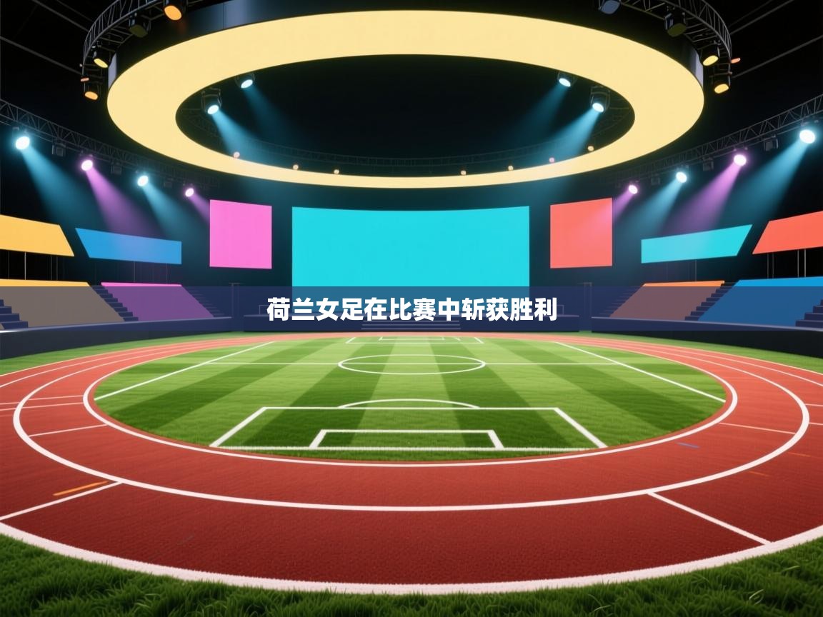 荷兰女足在比赛中斩获胜利 第2张