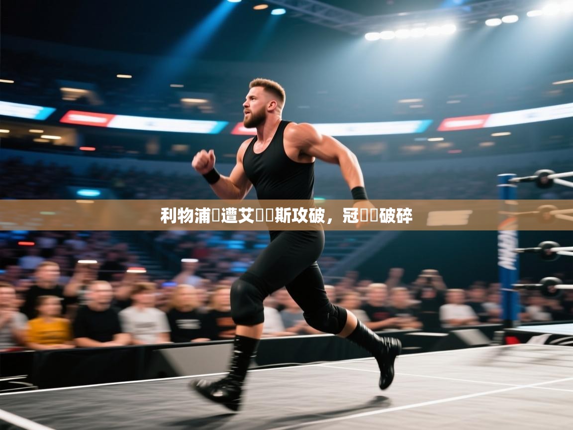 利物浦慘遭艾爾奧斯攻破，冠軍夢破碎