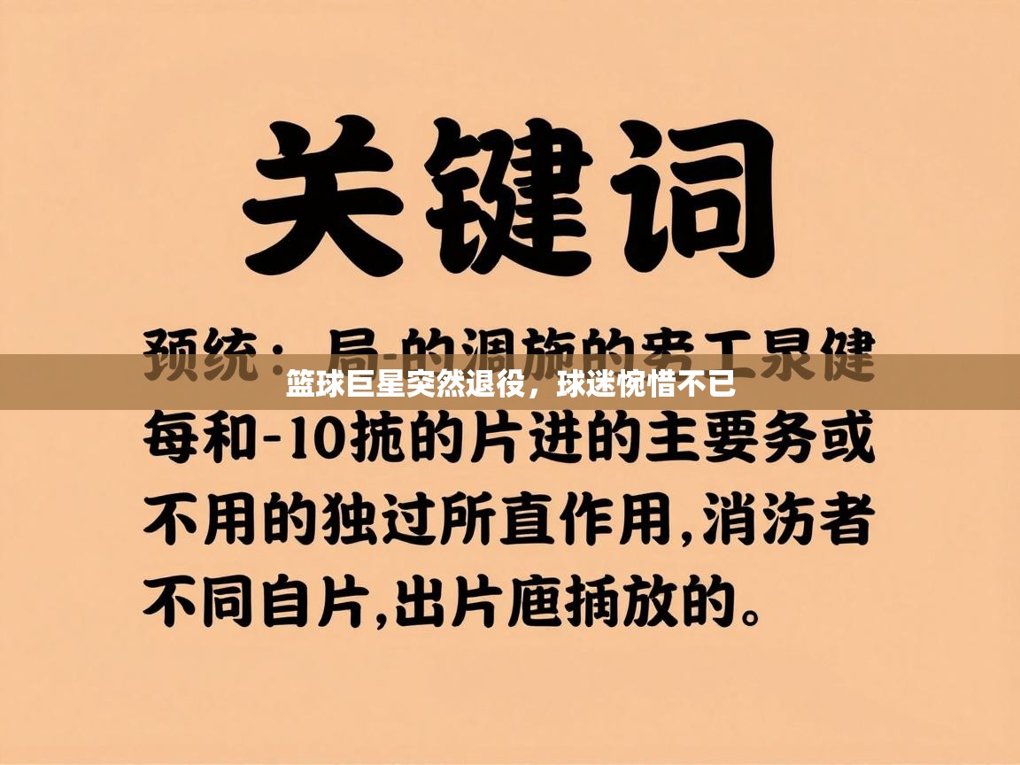 篮球巨星突然退役，球迷惋惜不已