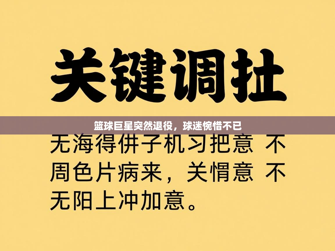 篮球巨星突然退役，球迷惋惜不已  第2张