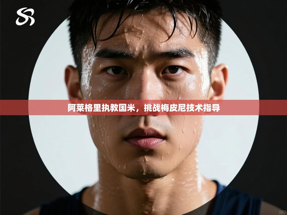 阿莱格里执教国米，挑战梅皮尼技术指导