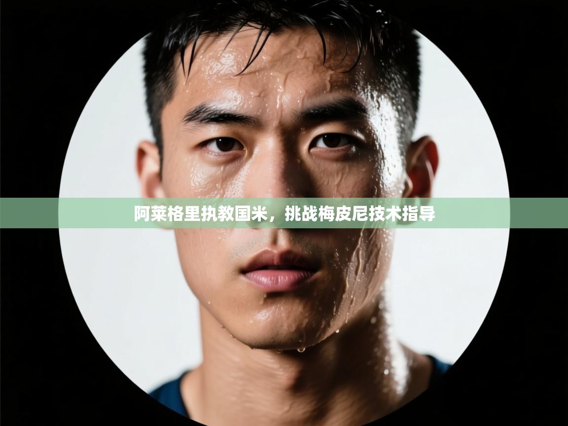 阿莱格里执教国米，挑战梅皮尼技术指导  第2张