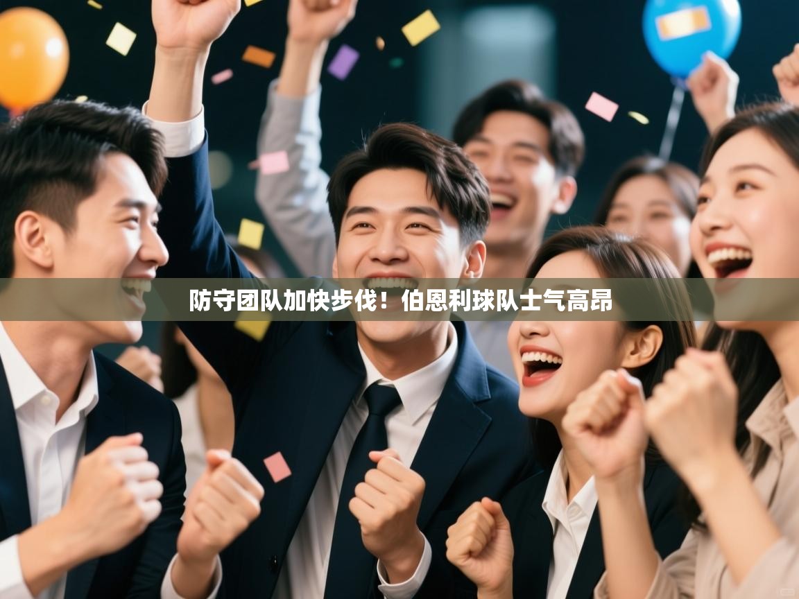 防守团队加快步伐！伯恩利球队士气高昂