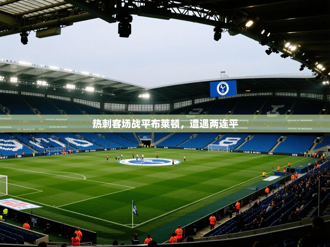 热刺客场战平布莱顿，遭遇两连平