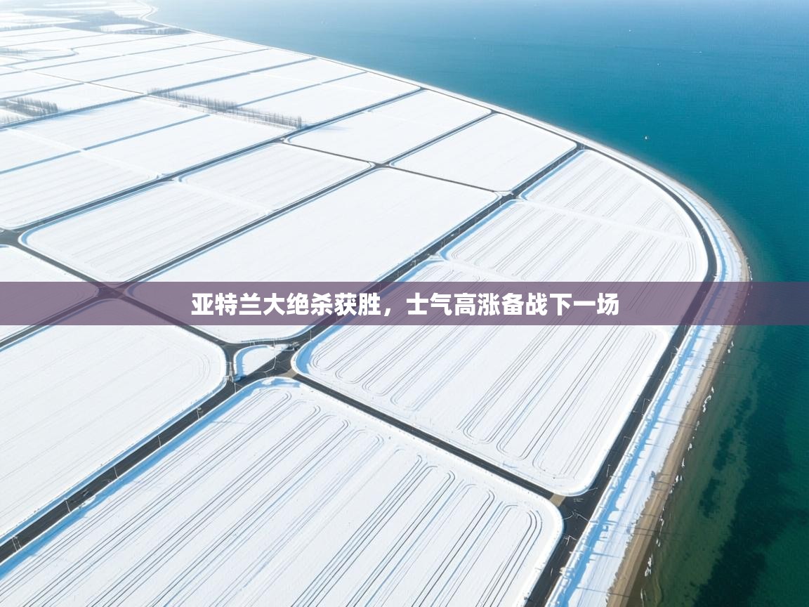 亚特兰大绝杀获胜，士气高涨备战下一场