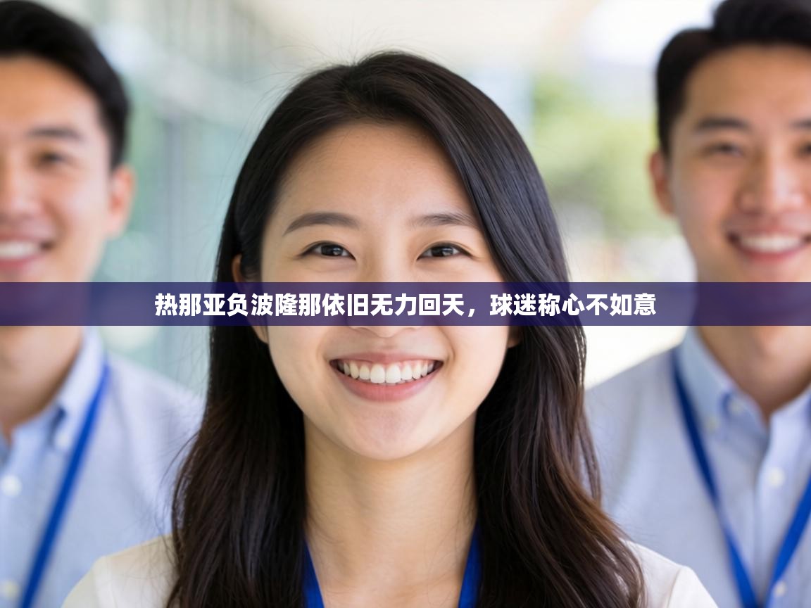热那亚负波隆那依旧无力回天，球迷称心不如意  第2张