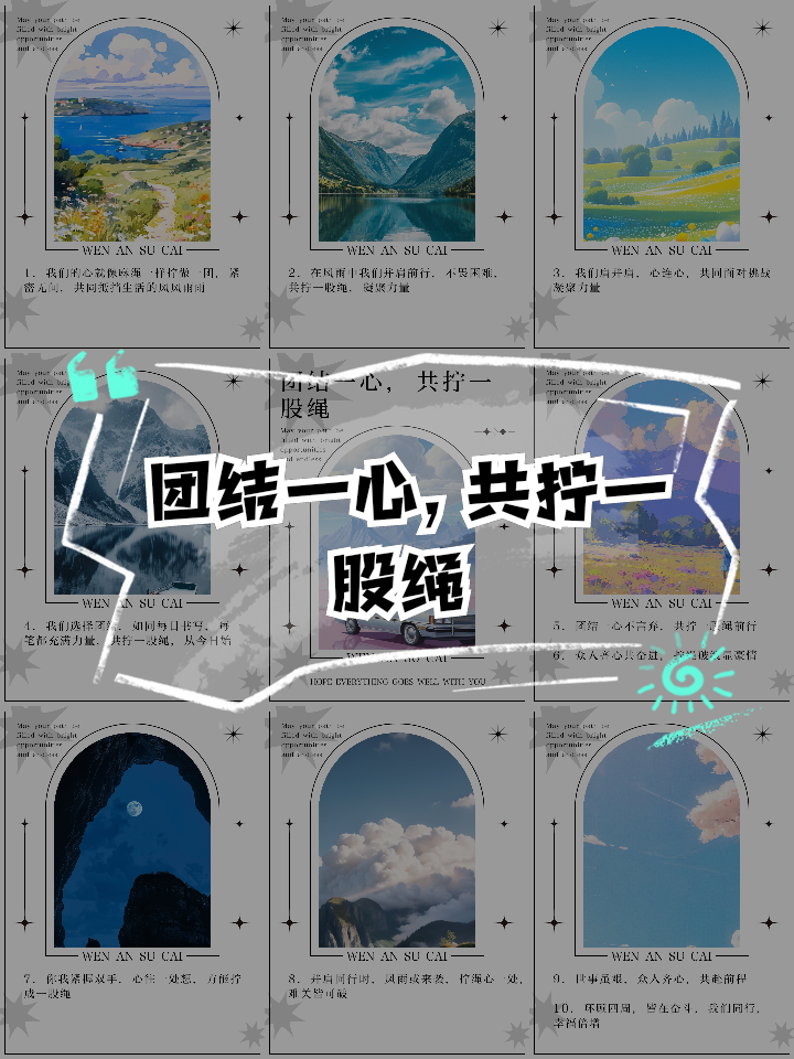 团结一心，共同征战赢得喝彩